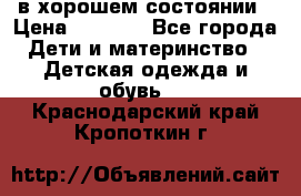 в хорошем состоянии › Цена ­ 1 500 - Все города Дети и материнство » Детская одежда и обувь   . Краснодарский край,Кропоткин г.
